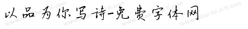 以品为你写诗字体转换