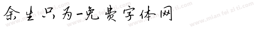 余生只为字体转换