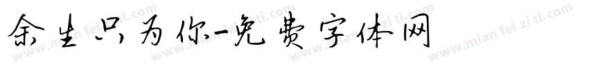 余生只为你字体转换