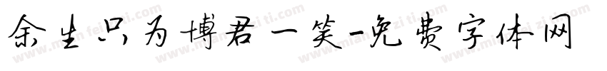 余生只为博君一笑字体转换