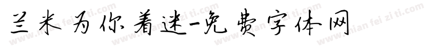 兰米为你着迷字体转换