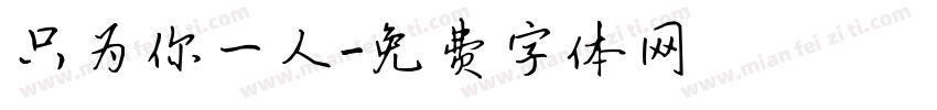 只为你一人字体转换