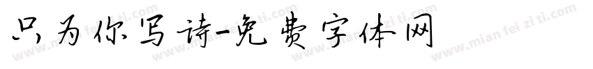 只为你写诗字体转换