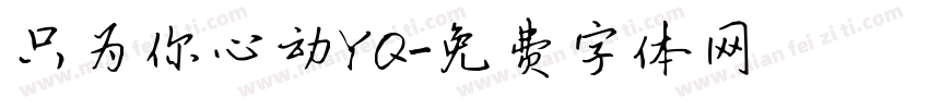 只为你心动YQ字体转换