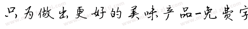 只为做出更好的美味产品字体转换