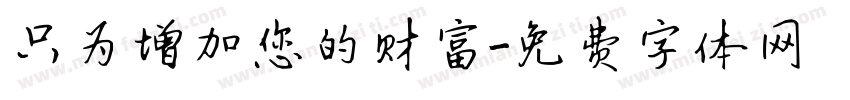 只为增加您的财富字体转换