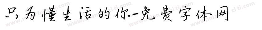 只为懂生活的你字体转换