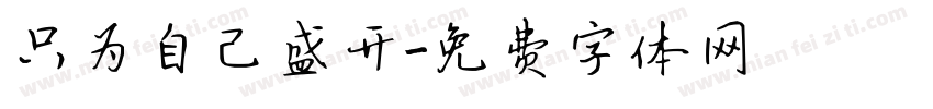 只为自己盛开字体转换