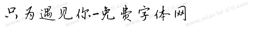 只为遇见你字体转换