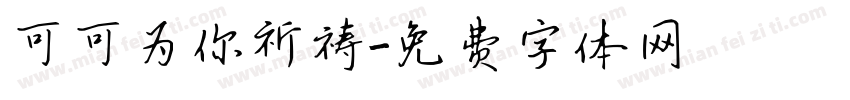 可可为你祈祷字体转换
