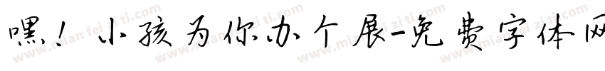 嘿！小孩为你办个展字体转换