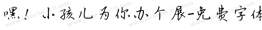 嘿！小孩儿为你办个展字体转换