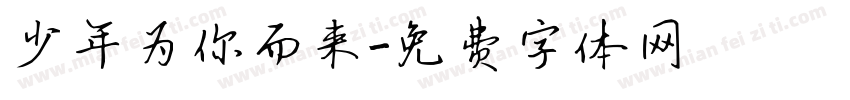少年为你而来字体转换