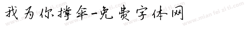 我为你撑伞字体转换