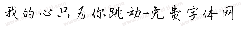 我的心只为你跳动字体转换