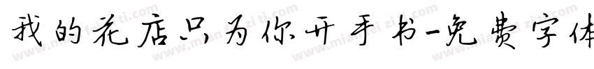 我的花店只为你开手书字体转换