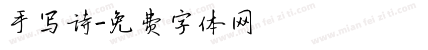 手写诗字体转换