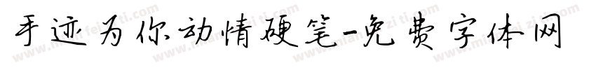 手迹为你动情硬笔字体转换