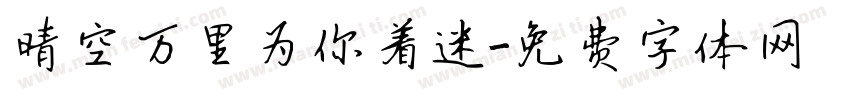 晴空万里为你着迷字体转换