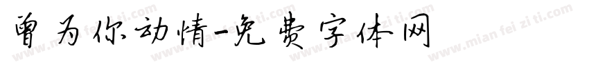 曾为你动情字体转换