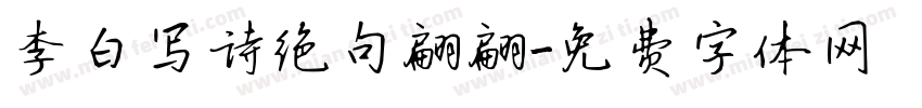 李白写诗绝句翩翩字体转换