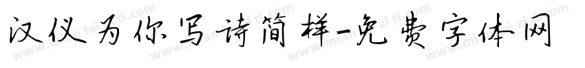 汉仪为你写诗简样字体转换