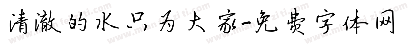 清澈的水只为大家字体转换