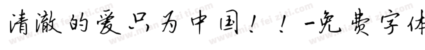 清澈的爱只为中国！！字体转换
