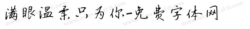 满眼温柔只为你字体转换