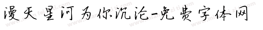 漫天星河为你沉沦字体转换