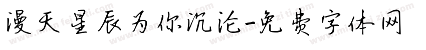 漫天星辰为你沉沦字体转换