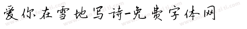 爱你在雪地写诗字体转换