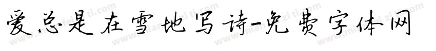 爱总是在雪地写诗字体转换