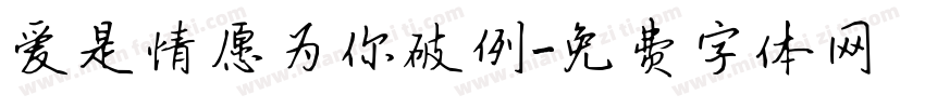 爱是情愿为你破例字体转换