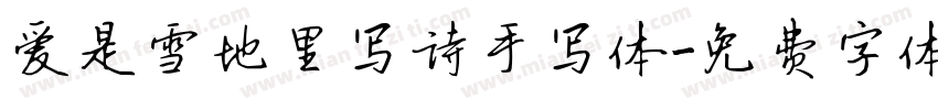 爱是雪地里写诗手写体字体转换