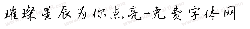 璀璨星辰为你点亮字体转换