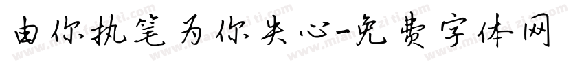 由你执笔为你失心字体转换