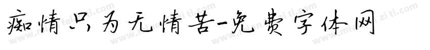 痴情只为无情苦字体转换