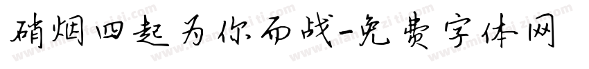 硝烟四起为你而战字体转换
