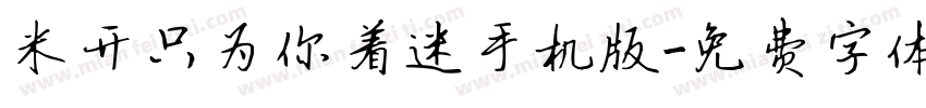 米开只为你着迷手机版字体转换