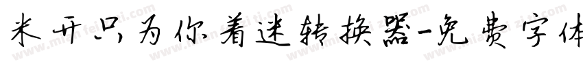 米开只为你着迷转换器字体转换