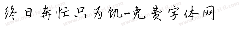 终日奔忙只为饥字体转换