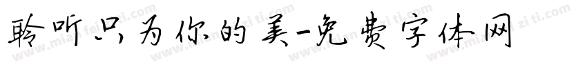 聆听只为你的美字体转换