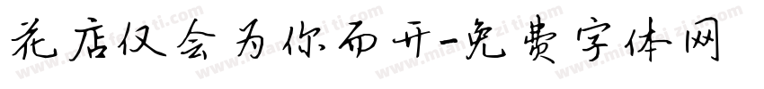 花店仅会为你而开字体转换