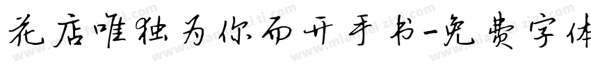 花店唯独为你而开手书字体转换 花店唯独为你而开手书字体转换