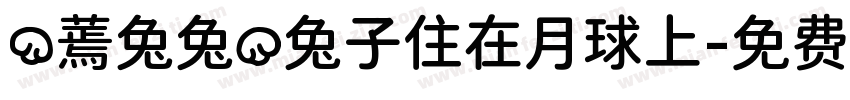(蔫兔兔)兔子住在月球上字体转换