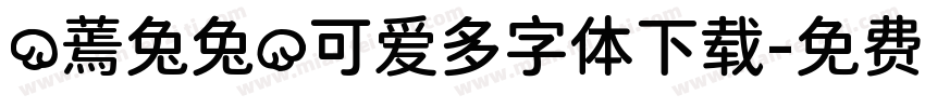 (蔫兔兔)可爱多字体下载字体转换