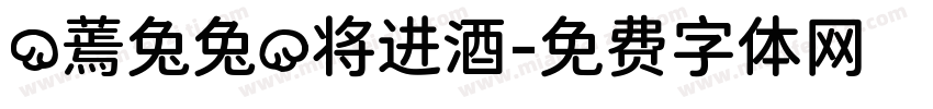 (蔫兔兔)将进酒字体转换