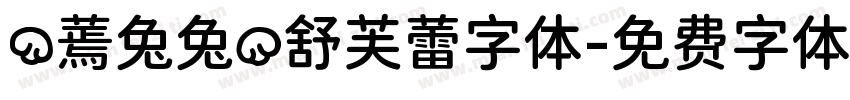 (蔫兔兔)舒芙蕾字体字体转换
