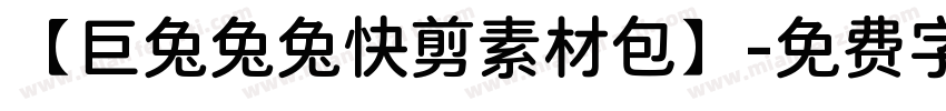 【巨兔兔兔快剪素材包】字体转换